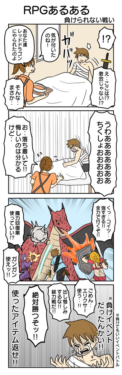 RPGあるある      
957.負けられない戦い      
#4コマ漫画 #4コマ #再掲