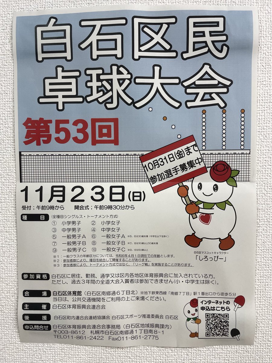 nobuhiro_pingt's tweet photo. 白石区民卓球大会の案内が始まりました〜！！

景品も出るみたいなので是非参加されてみてはいかがでしょうか😊

卓球場にも申し込み用紙置いてますので
気軽に持っていってください〜👍 https://t.co/V9Sf55sigE