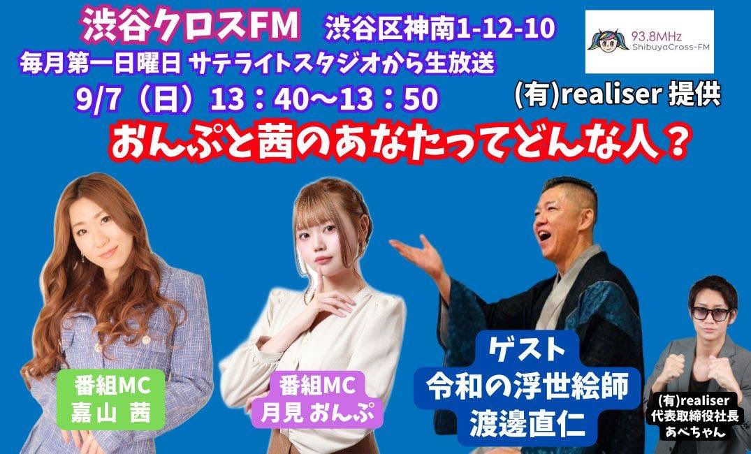 明日❣️
10/5(日) 13:40-13:50頃は渋谷クロスFMにて #おんぷと茜のあなたってどんな人？ 放送です📻⚡️
放送時に会いに来てくれる人が居るととても応援になるので是非見に来て下さい🙌✨️

遠方の方はこちらから👇
shibuyacrossfm.jp