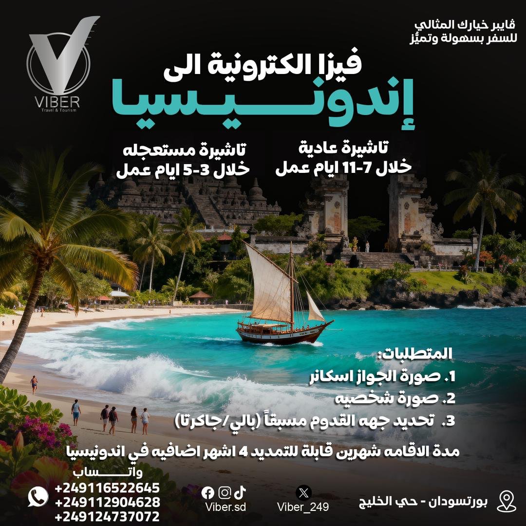 viber_249's tweet photo. ✨ إنـدونـيـسـيـا 🇮🇩 فـاتـحـة لـيـك أبـوابـهـا – بـالـفـيـزا الـإلـكـتـرونـيـة الـسـاهـلـة!

داير تمشي تشوف الجزر والشواطئ الخرافية؟ 🌴
بفيزا إلكترونية بتعملها أونلاين، الموضوع بقى ساهل شديد:
•مافي مشاوير ولا سفارات ✨
•الـتـقـديـم سـريـع وخـفـيـف✨
•بـتـسـافـر مـطـمـئـن وتـلـقـى كـل شـي جـاهـز عـنـد وصـولـك✨

مـنـاظـر طـبـيـعـيـة بـتـنـسـيـك هـمـوم الـدنـيـا وتـخـلـي رحـلـتـك مـا تـتـنـسـي.🏝️

قـدِّم هـسـي وخـلـي الـفيـزا تـكـون أسـهـل خـطـوة فـي رحـلـتـك!!

مـوقـعــنـا 📌| بـورتـسـودان - حــي الـخـلـيـج

لـلـحـجـز والـإسـتـعـلـام |
0112904628 - 0116522645 - 0124737072

ڤـايـبـر🪽خـيـارك الـمـثـالـي لـلـسـفـر بـسـهـولـة وتـمـيّـز👮🏼‍♂️🛩️