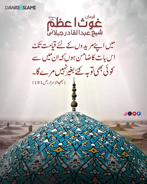 غوث پاک رحمۃ اللہ علیہ کے مریدوں کے لئے خوشخبری
#AbdulQadirJilani