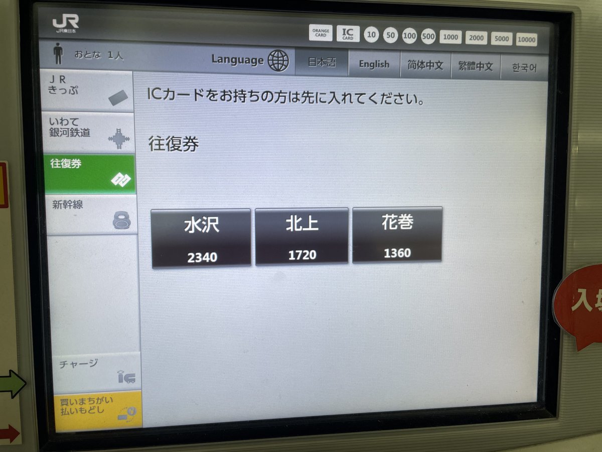 ohtk59's tweet photo. JR東日本 盛岡駅 近距離 券売機 口座チェック

ワンタッチで宮古、釜石
IGRはいわて沼宮内まで
往復券は3駅のみ

新幹線自由席 上りは東京までの各駅
下りは特定特急券で新青森まで
秋田新幹線は特定特急券で秋田までの各駅 https://t.co/BrwiozsJPZ