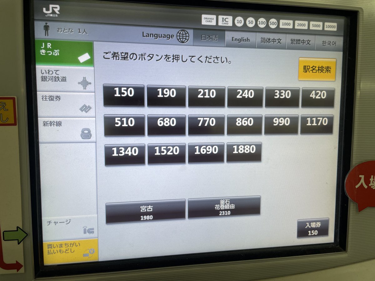 ohtk59's tweet photo. JR東日本 盛岡駅 近距離 券売機 口座チェック

ワンタッチで宮古、釜石
IGRはいわて沼宮内まで
往復券は3駅のみ

新幹線自由席 上りは東京までの各駅
下りは特定特急券で新青森まで
秋田新幹線は特定特急券で秋田までの各駅 https://t.co/BrwiozsJPZ
