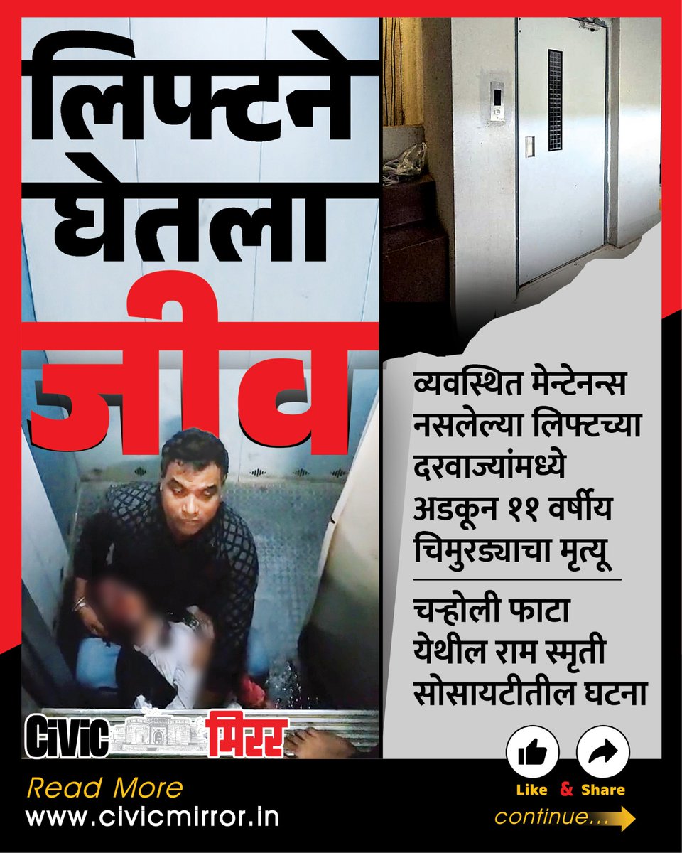 civicmirrorpune's tweet image. PCMC : लिफ्टने घेतला जीव…
- व्यवस्थित मेन्टेनन्स नसलेल्या लिफ्टच्या दोन दरवाज्यांमध्ये अडकून ११ वर्षीय चिमुरड्याचा मृत्यू,
- चऱ्होली फाटा येथील राम स्मृती सोसायटीतील घटना
#PCMC #AmeyPhadtare