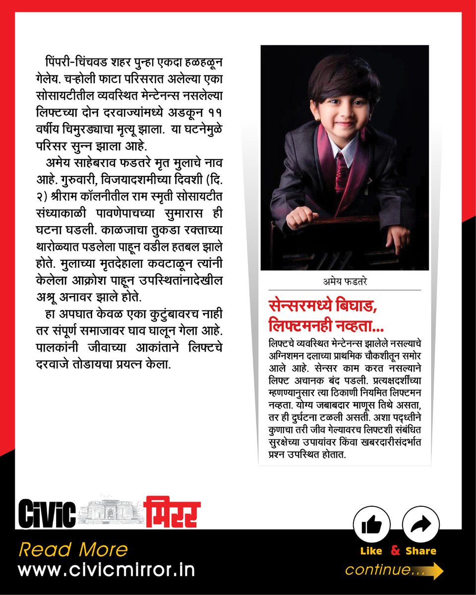 civicmirrorpune's tweet image. PCMC : लिफ्टने घेतला जीव…
- व्यवस्थित मेन्टेनन्स नसलेल्या लिफ्टच्या दोन दरवाज्यांमध्ये अडकून ११ वर्षीय चिमुरड्याचा मृत्यू,
- चऱ्होली फाटा येथील राम स्मृती सोसायटीतील घटना
#PCMC #AmeyPhadtare