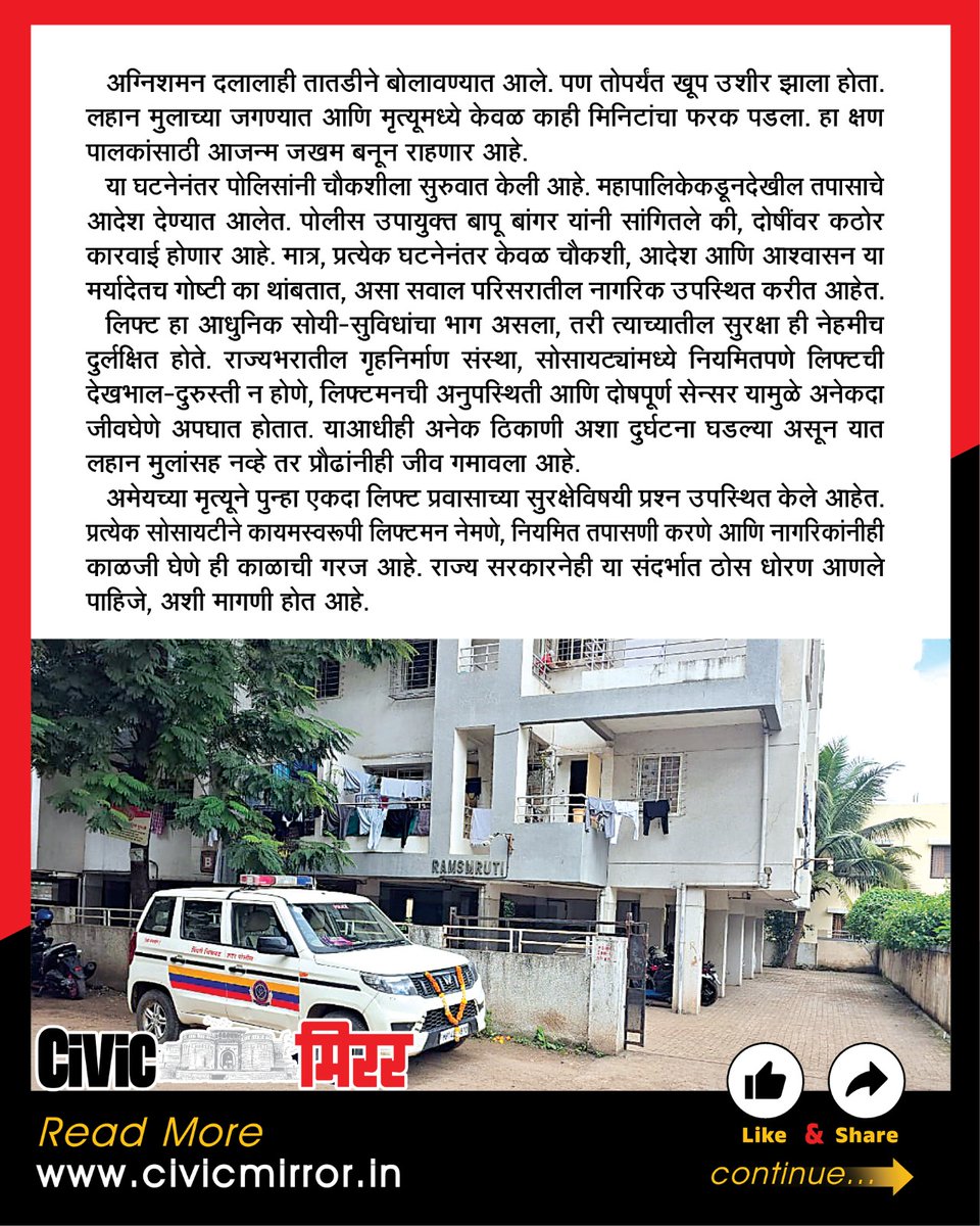 civicmirrorpune's tweet image. PCMC : लिफ्टने घेतला जीव…
- व्यवस्थित मेन्टेनन्स नसलेल्या लिफ्टच्या दोन दरवाज्यांमध्ये अडकून ११ वर्षीय चिमुरड्याचा मृत्यू,
- चऱ्होली फाटा येथील राम स्मृती सोसायटीतील घटना
#PCMC #AmeyPhadtare