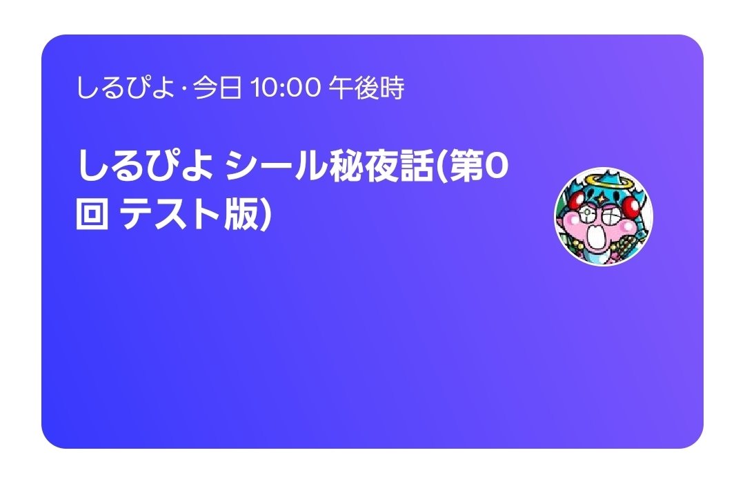 本日22時に試験的にスペースしてみます(*ˊ˘ˋ*)
現在の環境下での音質や通信の安定性等を把握したいためです。30分～1時間ほどを予定。 #しるぴよ  でのポストでご意見や雑談にご参加いただければ幸いです。