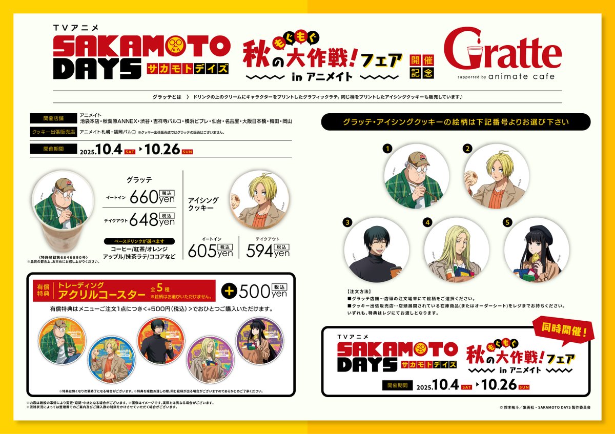 グラッテ 情報】 TVアニメ「SAKAMOTO DAYS」秋のもぐもぐ大作戦