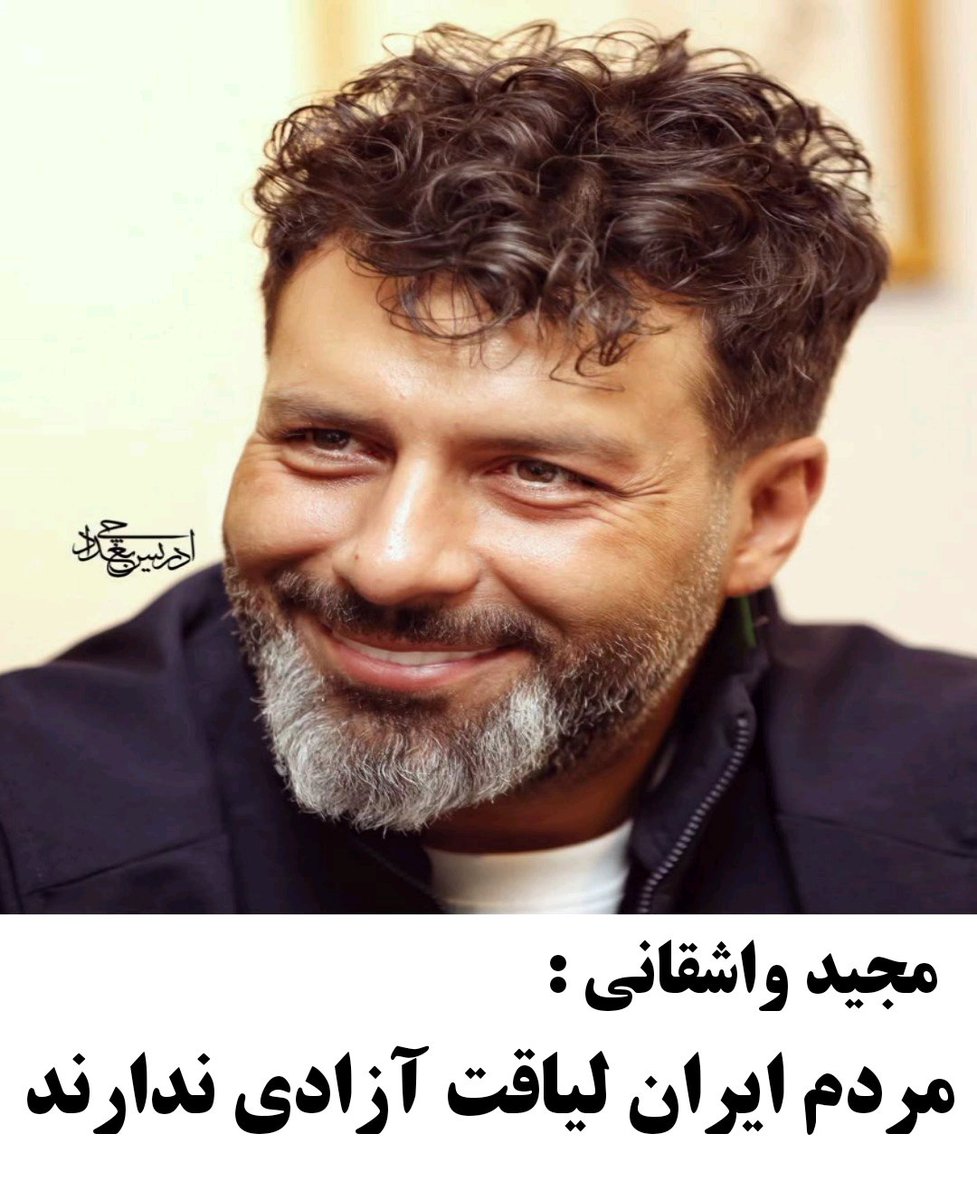 هرکس معتقده مجید واشقانی مادرجندست لایک کنه !!!
#مزدوران_خامنه‌ای