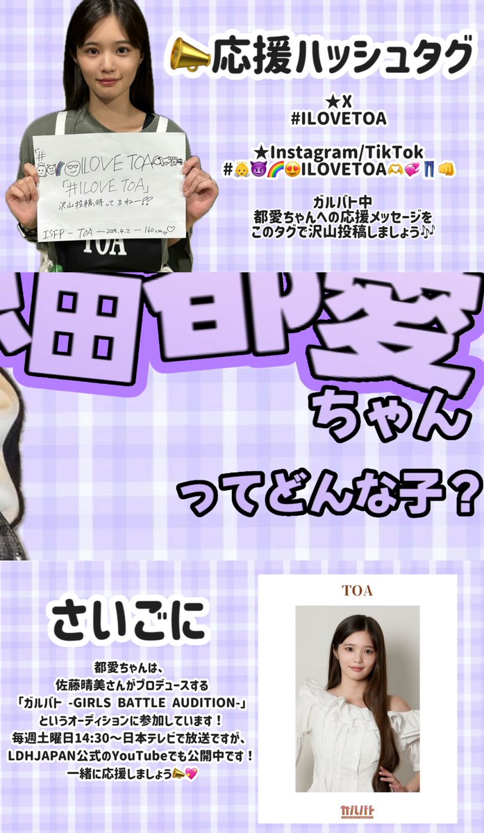 ｡ﾟﾟ･｡･ﾟﾟ｡
ﾟ。  #原田都愛 ちゃんってどんな子？
　ﾟ･｡･

ぜひ画像をTAPして見てみてください💓
都愛ちゃんの魅力が伝わりますように💫🎶

#ガルバト #ILOVETOA #LDH 
<a href="/ldh_girlsbattle/">ガルバト</a>