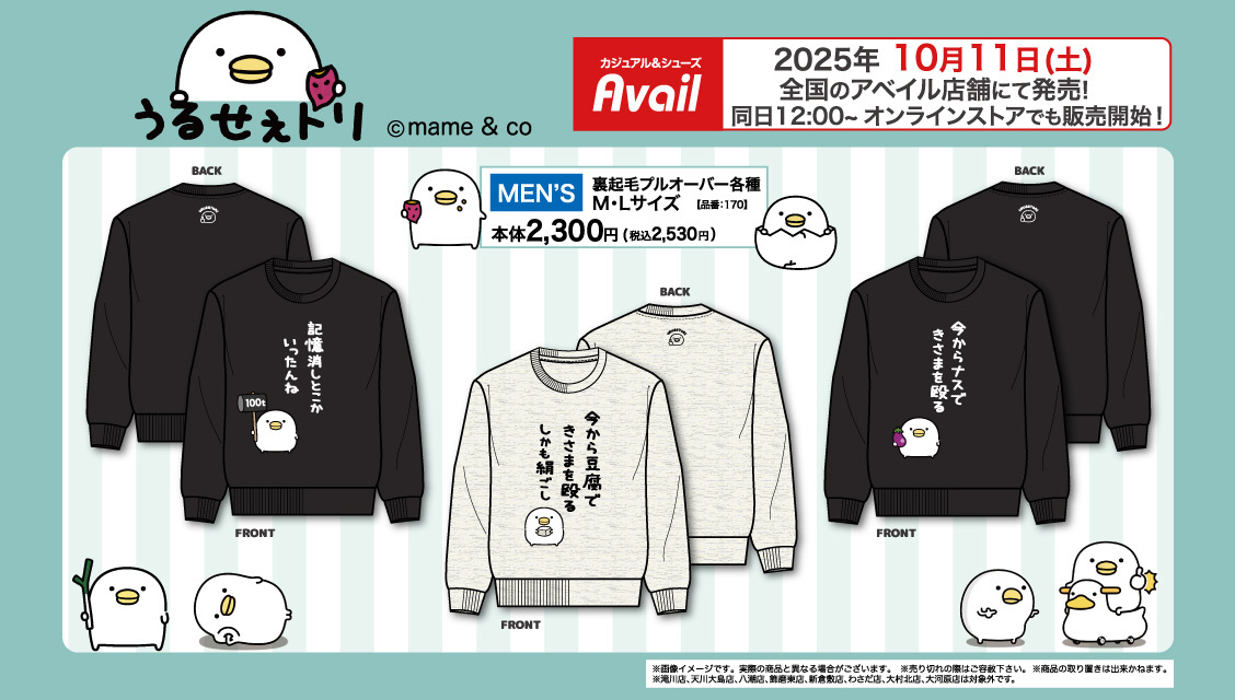 アベイル より10/11（土）～『＃うるせぇトリ』のグッズが発売！ ※滝川