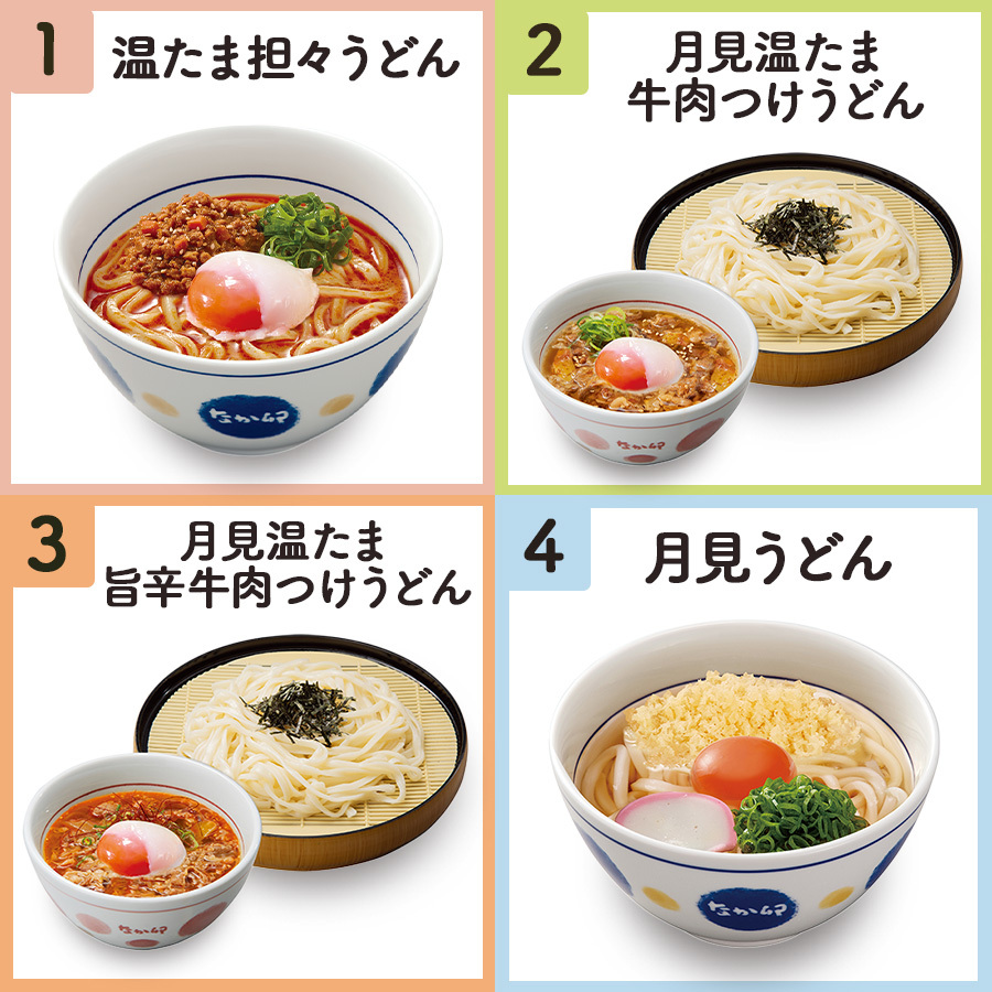 nakau_info's tweet image. ◤￣￣￣￣￣￣￣￣￣￣￣￣￣
   🥢なか卯  #アンケート🍚
＿＿＿＿＿＿＿＿＿＿＿＿＿◢

皆さんは、どのうどん商品が好きですか❓

1⃣温たま担々うどん
2⃣月見温たま牛肉つけうどん
3⃣月見温たま旨辛牛肉つけうどん
4⃣月見うどん

その他の方はコメント欄に✍🏻🌟

#なか卯