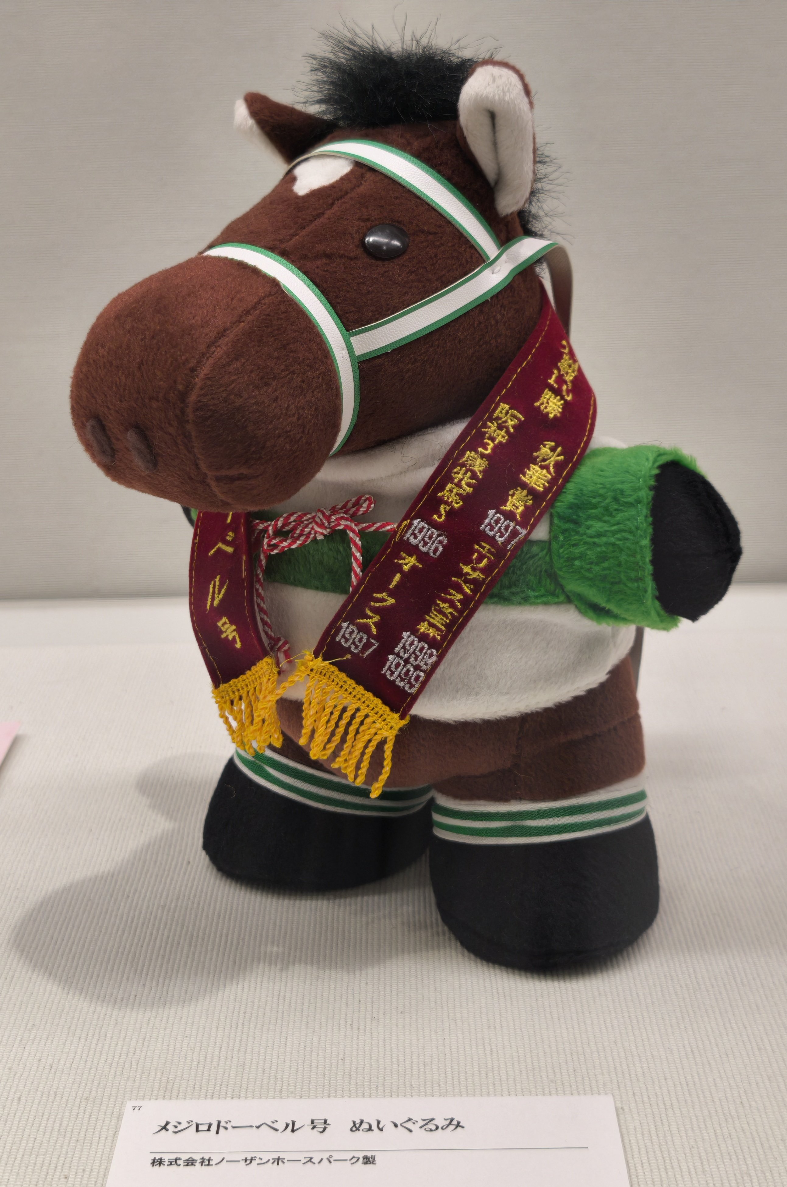 競馬ぬいぐるみダイワスカーレットメジロドーベル ゴールドシップ・マヤノトップガン 競馬ぬいぐるみダイワスカーレットメジロドーベル ゴールド