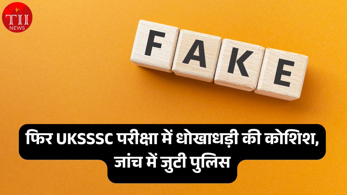 Tindiainsight's tweet image. फिर UKSSSC परीक्षा में धोखाधड़ी की कोशिश, जांच में जुटी पुलिस

theindiainsights.com/uksssc-candida…

#fakedocument #uksssc #paperleak #uksssccandidate #dehradun #uttarakhand #police #sit #investigation #theindiainsights