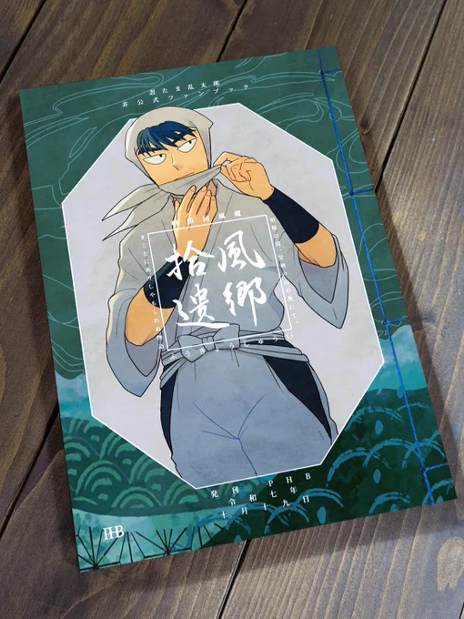 2025/10/19 十忍十色 肥後の段 告知 A30 (PHB) 頒布物 *イベント価格 ・新刊『風郷拾遺』 - ほぼweb再録/B5/146P/和綴/2,000円 ・便箋セット - 400円 ・アクスタ(にあるもの) - 900円 ・無配 - 2色リソグラフ印刷/富士わら紙 よろしくお願いします。続く #おでかけライブin熊本 #十忍十色