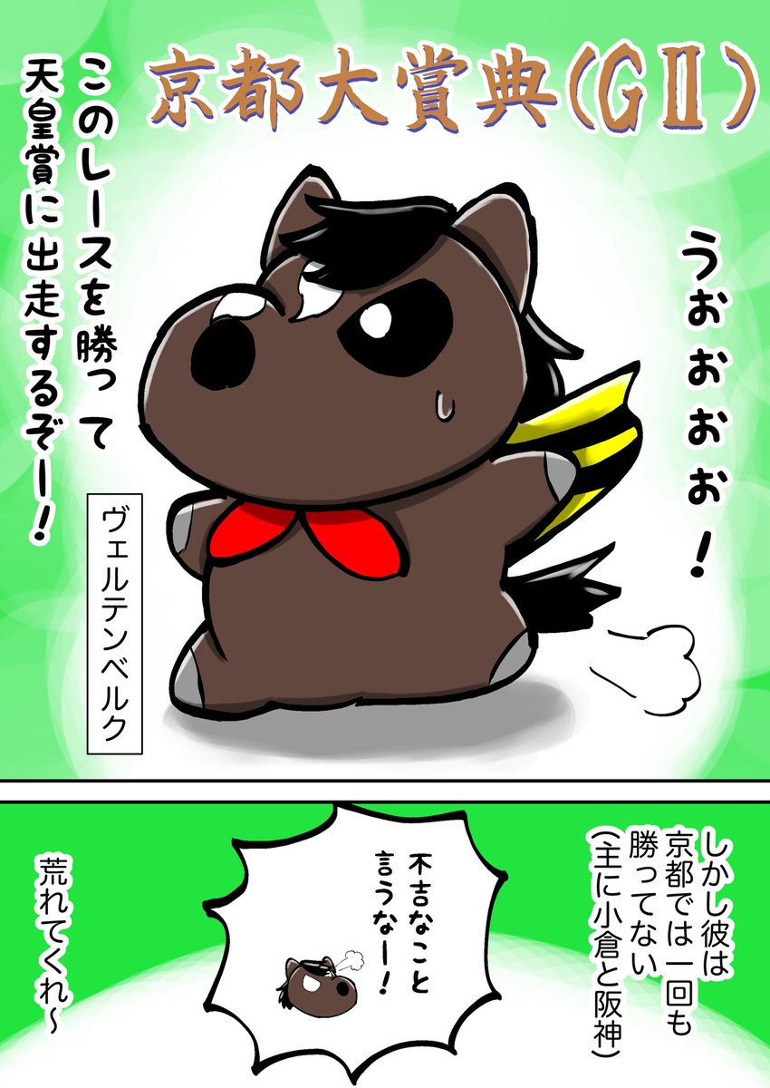 nWtiX10hvi0w442's tweet image. 10月4日！京都大賞典(GⅡ)にヴェルテンベルク出走！1着に天皇賞・秋の出走権獲得できるから頑張ってほしい！
…ただ京都競馬場の成績は著しいからうちに秘めたる力を出してくれ〜
#キタサンブラック産駒
#ヴェルテンベルク
#京都大賞典(GⅡ)