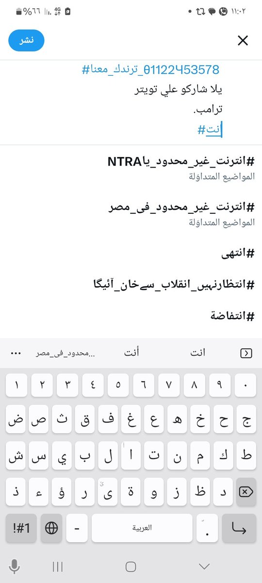 #انترنت_غير_محدود_ياNTRA
#نتتتت_غغغغي 
#نت_غي
#ترندك_معنا_θ1122Ч5З57𐌚 
يلا شاركو علي تويتر 
ترامب.
#انترنت_غير_محدود_فى_مصر