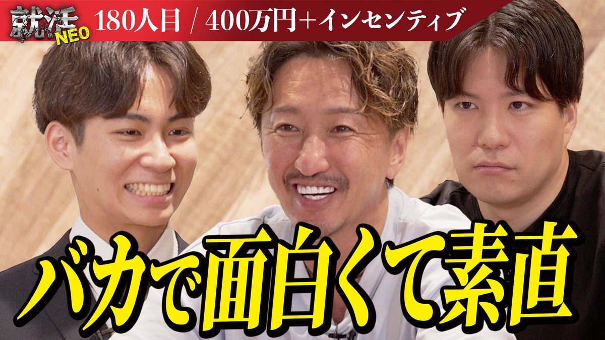 shukatsuNEO_'s tweet photo. 就活NEO 180人目求職者
押村さんの動画が...
本日17時に公開されました📣

愛嬌のあるバカ!?
みんなに愛されるとはこのこと!
続きは本編にて!

是非ご視聴ください👀

【URL】
https://t.co/C0mdvr13Tw https://t.co/goEmXkx4PC