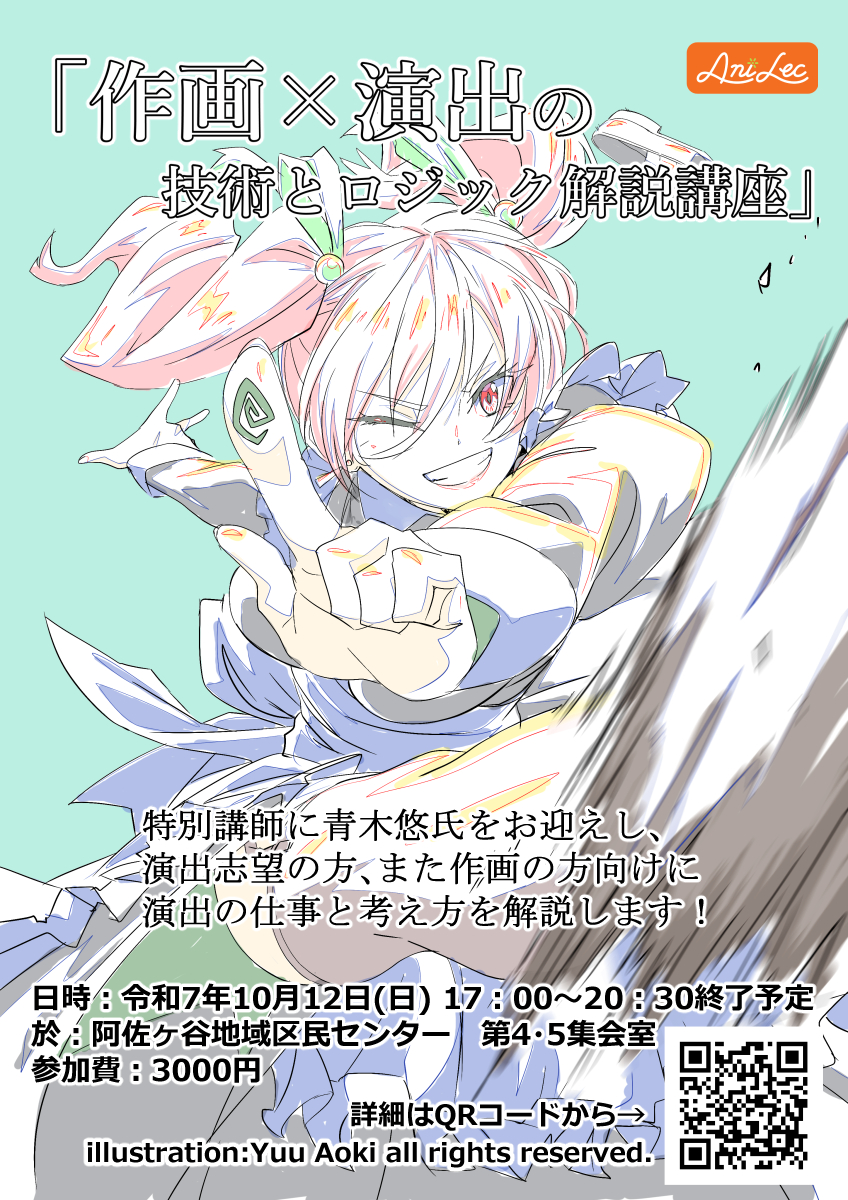 「作画×演出の技術とロジック解説講座」

参加者募集中！！

👇応募フォームはこちらから👇
docs.google.com/forms/d/e/1FAI…

・演出を目指しているけど、良い作品作りのために何をするべきなのかな…？OK,リテイクの判断基準ってどこに持てばいいのかな…？