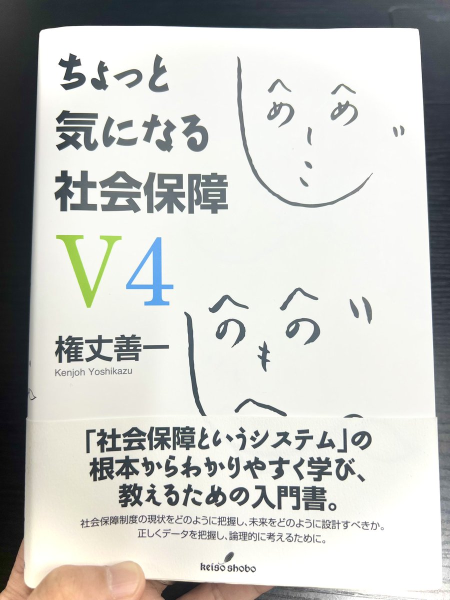 年金をはじめとする社会保障を正しく学び理解したい方に超おすすめの書籍が、権丈善一 <a href="/ykenjoh/">Y Kenjoh</a> さんの著書「ちょっと気になる社会保障V4」です。

例えば、本書を読み解くことで以下のようなことがわかります。
———-
•社会保険には所得の再分配機能があるが、金持ちから貧困層への再分配ではない