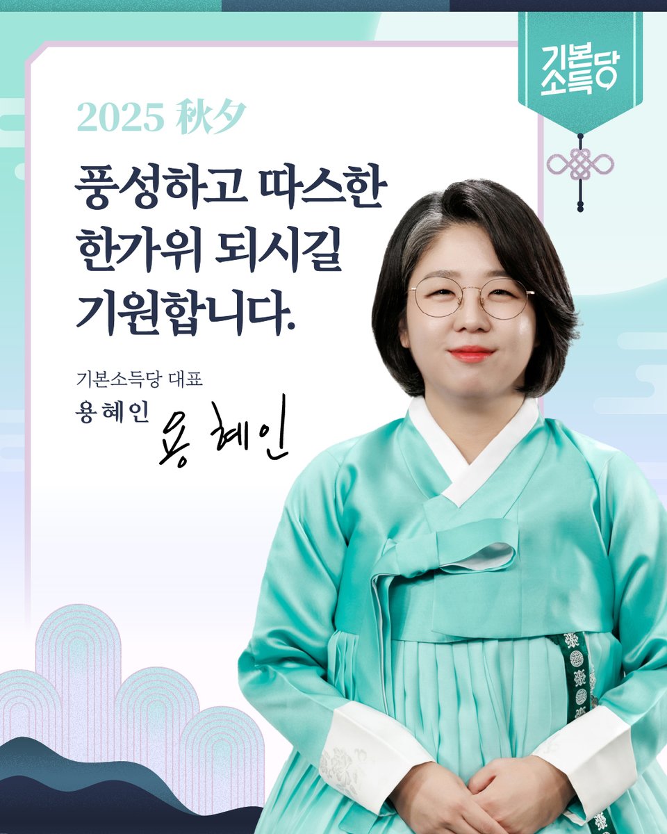 yong_hyein's tweet image. 존경하는 국민 여러분,
사랑하는 당원과 지지자 여러분.
민족대명절 한가위를 맞아 인사드립니다.
기본소득당 대표 용혜인입니다.
올해 추석은 오랜만에 찾아온 긴 연휴입니다.
작년 내란부터 탄핵, 그리고 새 정부의 출범까지.
우리 국민께서 그 어느 때보다
숨 가쁘고 굴곡 많았던 시간을…