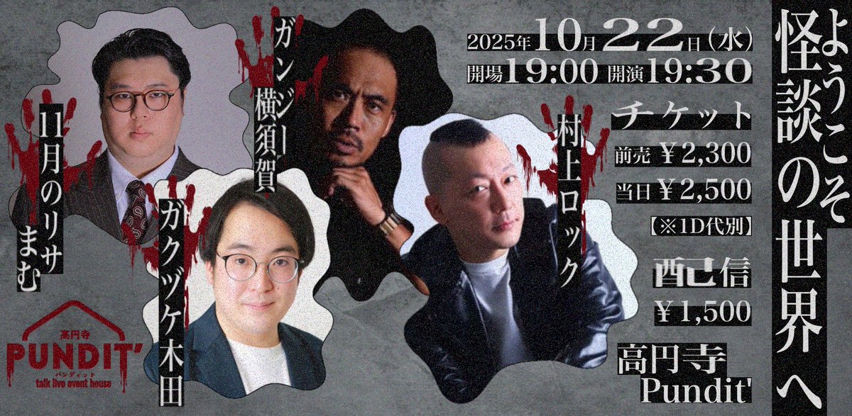 Pundit_koenji's tweet image. 高円寺パンディットで新シリーズがスタート！
＃初心者歓迎！！
25年10月22日（水）
「ようこそ怪談の世界へ」

怪談、人怖、都市伝説、怖くない話、なんでもありの怪談師×芸人の異色のトークイベント！
終わった頃には貴方も怪談の虜になってる事間違いなし！
ようこそ怪談の世界へ。

【出演】…