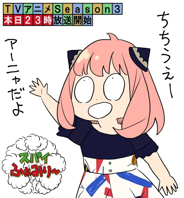 モヤさま観てたらアーニャ出てきた。
さまぁ〜ずさんにアーニャって呼んでもらえて嬉しい。 