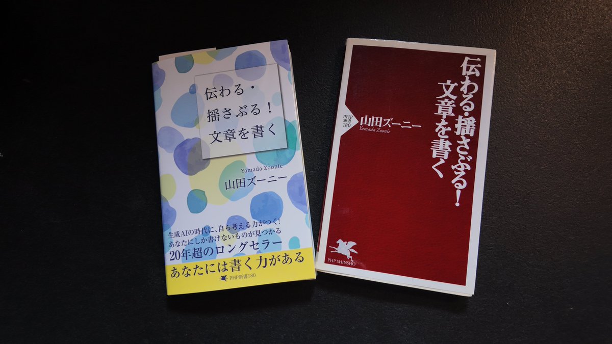 cprobo's tweet image. 山田ズーニーさんの『伝わる・揺さぶる!文章を書く』。
20年くらい前に読んで以来、ずっと文章の書き方おすすめ本1位でした。
この度、紹介文の募集があり応募したところ、本を送っていただきました(謹呈)。
感謝!
この本はぜひ紙本で読んでほしい。没入できますよ。
#PHP新書