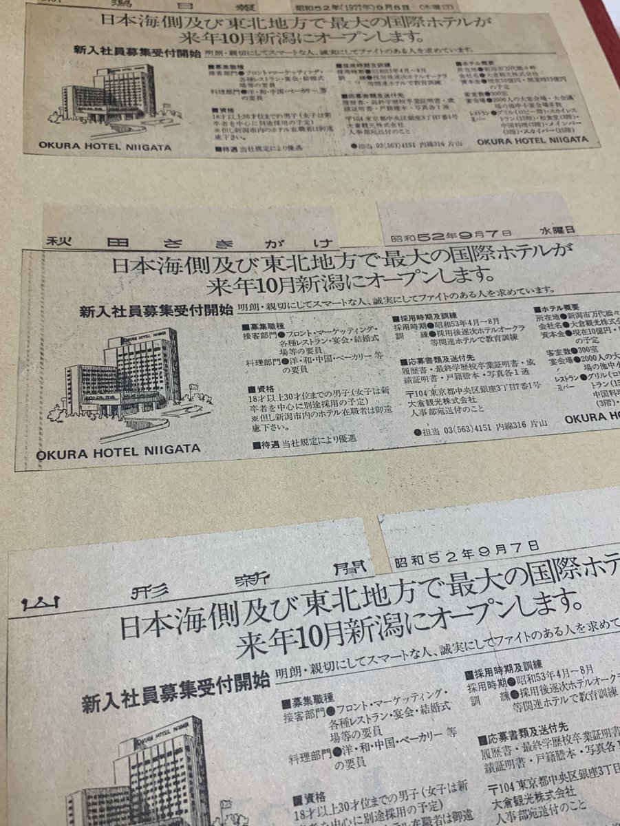 HONiigata's tweet photo. ～開業47周年～

開業前の貴重な求人広告が残っていました。地元紙のみならず県外の新聞広告もありますね。開業当時のパンフレットにはロビーや宴会場の写真も。カーペットは変わりましたがロビーのシャンデリアは今も健在です。宴会場末広の間に飾られていた扇の絵は1階に移して展示しています。 https://t.co/PFQuaeCaNn