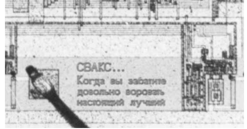 unix_byte's tweet image. In the 1980s, during the Cold War, the U.S. restricted computer exports to the Soviet Union, yet the Soviets were able to clone the VAX/VMS system. In response, engineers at Digital Equipment Corporation (DEC) etched a message on the CVAX chip, written in Cyrillic: “CVAX… When…
