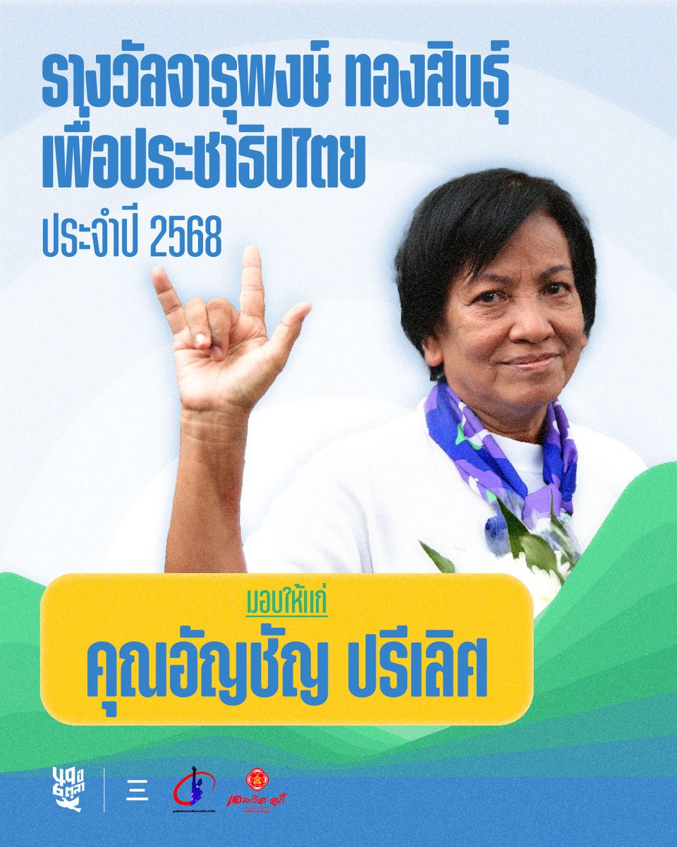 6tula2519's tweet photo. รางวัลจารุพงษ์ ทองสินธุ์ เพื่อประชาธิปไตย ประจำปี 2568
มอบให้แก่ คุณอัญชัญ ปรีเลิศ
โดยสภานักศึกษามหาวิทยาลัยธรรมศาสตร์
#49ปี6ตุลา https://t.co/E4lOr9OOv5