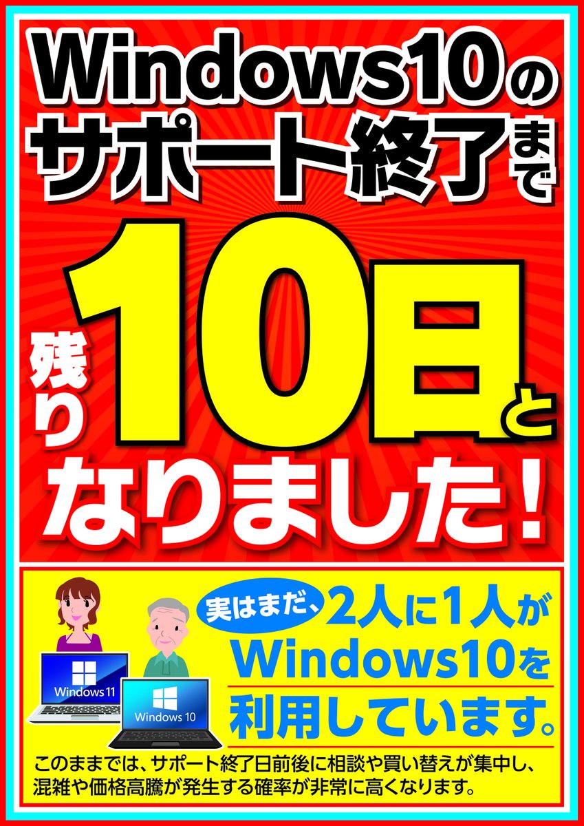 ap_owariasahi's tweet image. windows10サポート終了まで、、
残り10日！！！

サポートが切れてしまうとセキュリティリスクの増大や、システム安定性の低下に繋がります。
#Windows10サポート終了