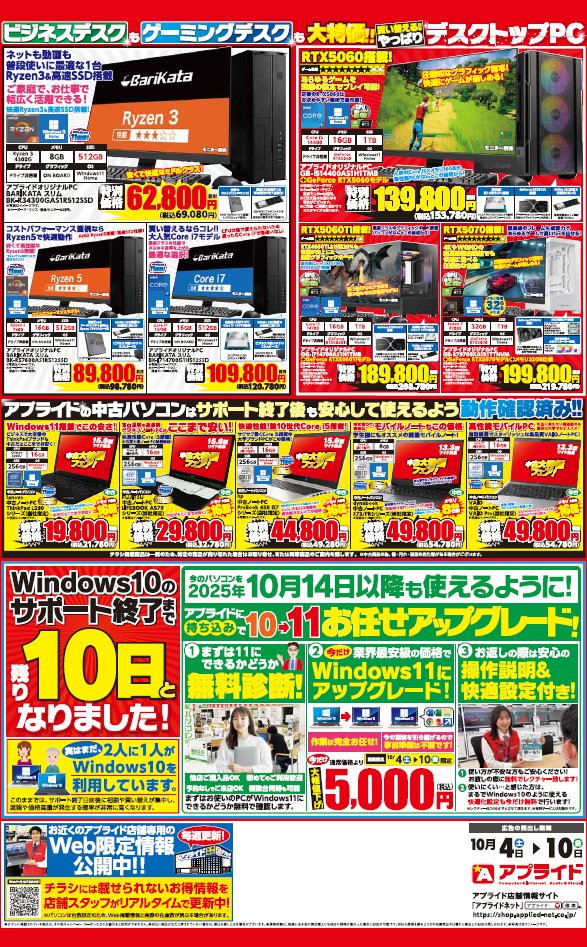 ap_takatuki's tweet image. 今週からのチラシとなります✨
Windows10サポート終了まであと10日
お得な機会にお買い換えを‼️
#アプライド #大阪 #セール