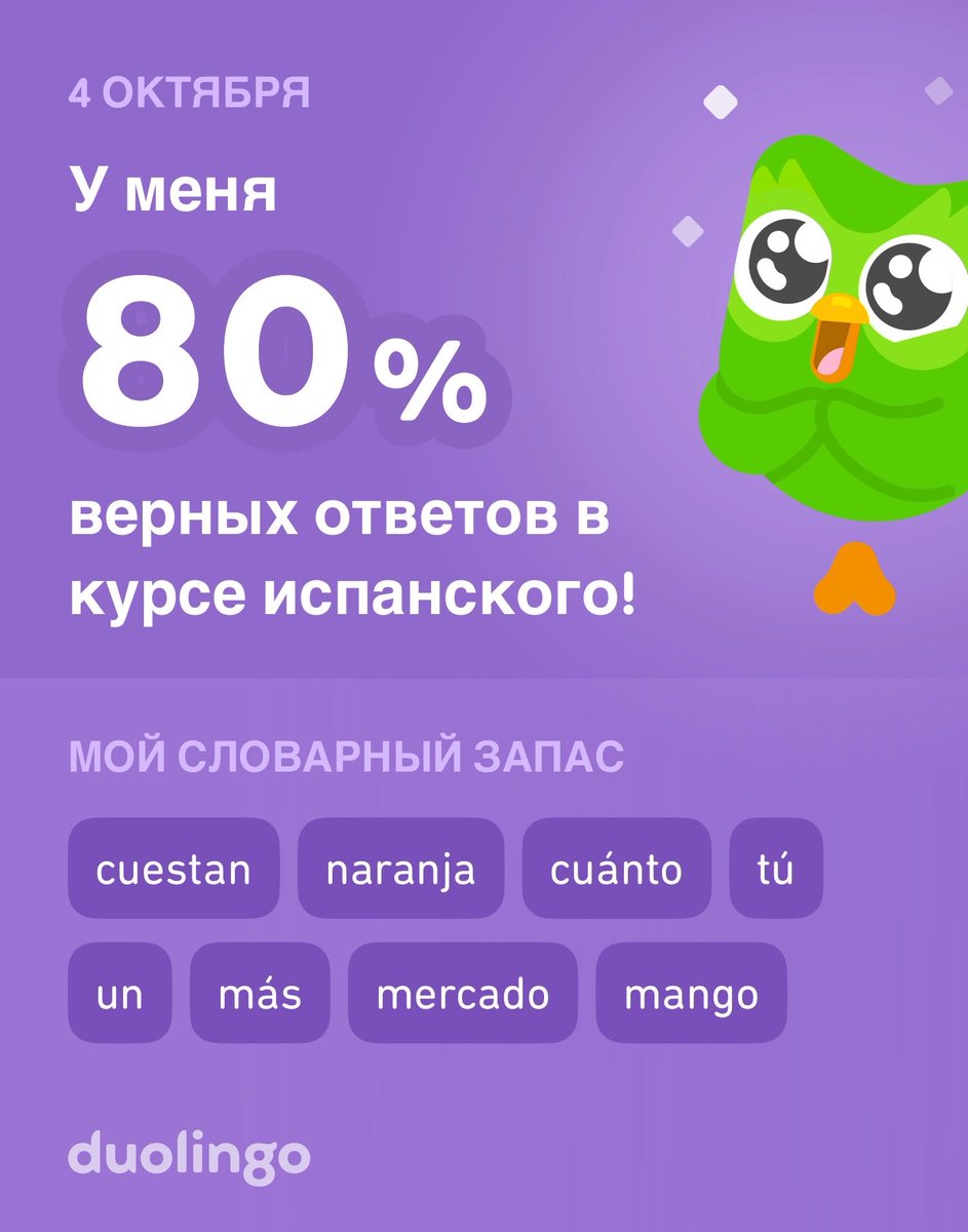 Я учу испанский на Duolingo! Это бесплатно, весело и эффективно.