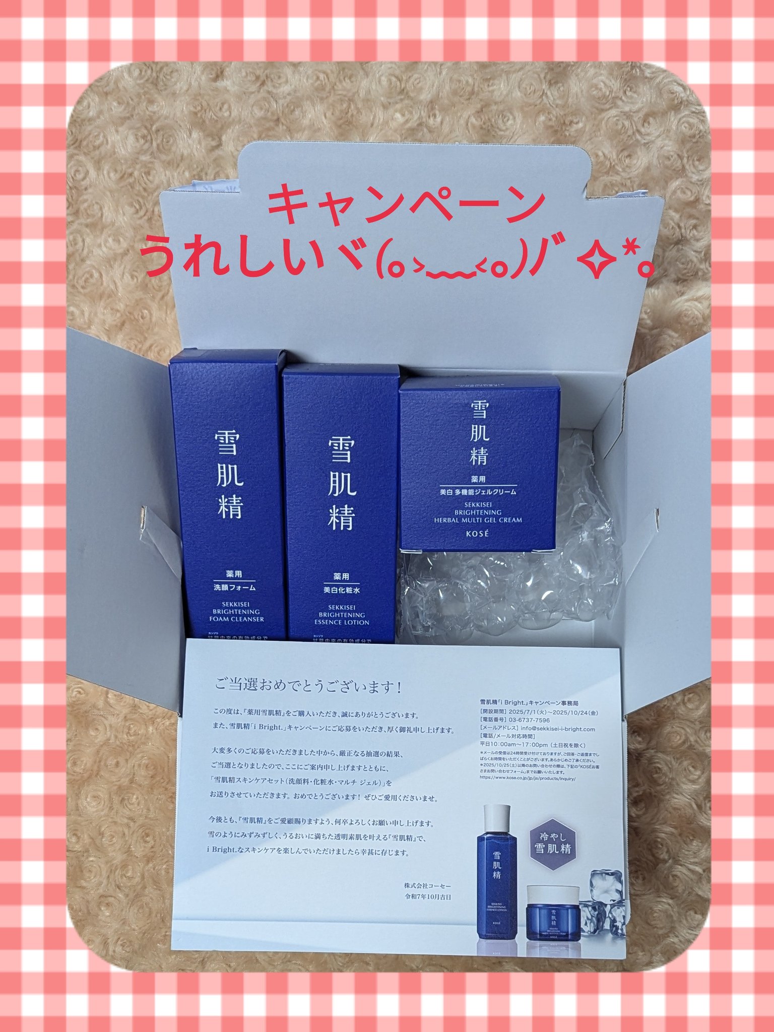 雪肌精Number_iキャンペーン当選品