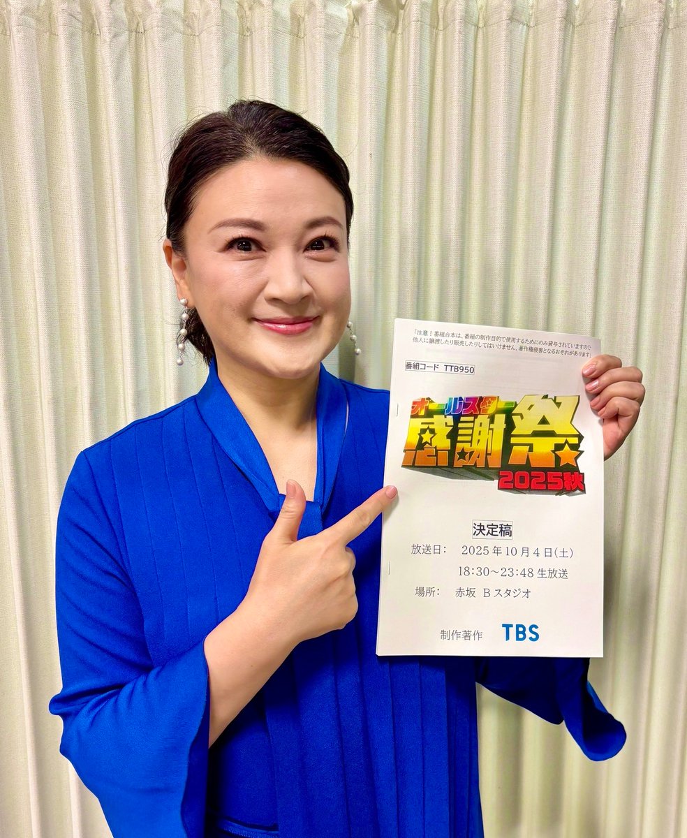 島崎和歌子 #TBS『#オールスター感謝祭25秋』 このあと18:30〜生放送