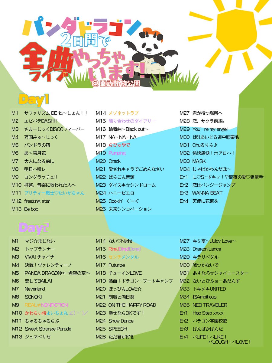 info__paragon's tweet image. パンダドラゴン2日間で
全曲ライブやっちゃいます！
@東武動物公園イベントステージ HOLA！

Day2終了✨本日はなんとチケット完売🎉

2日間に渡り全77曲を披露させていただきました🕺

改めて🐼🐲は素晴らしい楽曲達に恵まれていると感じさせられた2日間でした🎼…