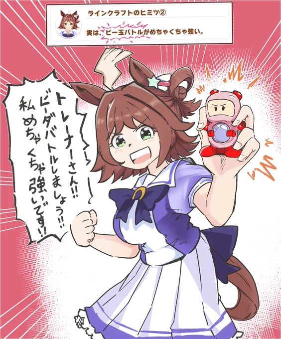 「ラインクラフトのヒミツ弐」
つまりバトルビーダマンがめちゃくちゃ強い⁉️(1/2
#ウマ娘 