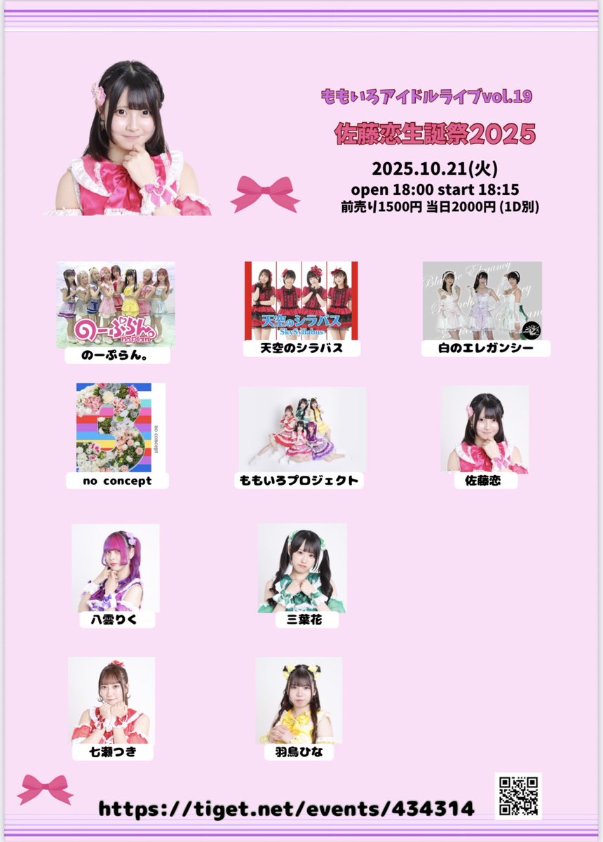 【佐藤恋生誕祭2025紙チケット販売開始✨】

本日から佐藤恋生誕祭2025紙チケットを販売開始します✨

紙チケット特典　メンバー全員集合チェキ