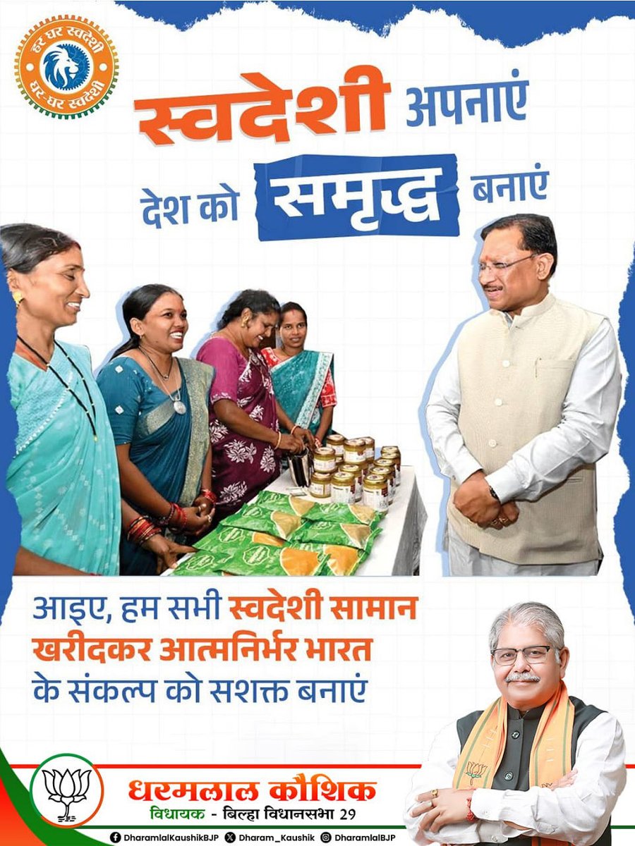 "स्वदेशी अपनाएं, देश को समृद्ध बनाएं"

#SwadeshiSankalp
#BJP4CGState
