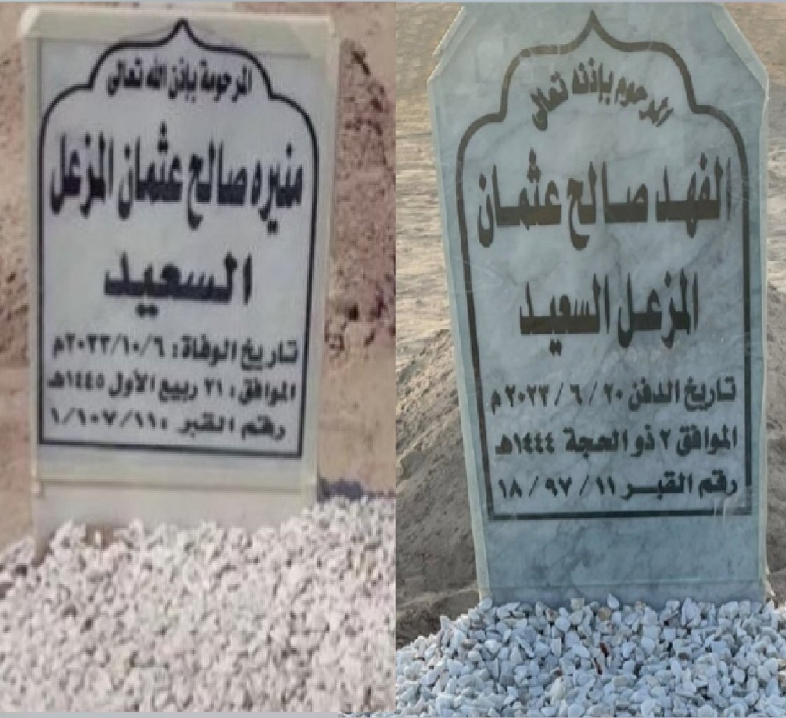 4-10-2023
"عامين من الفقد"
أيقنت ان الفواجع تبقى كما هي ولو مر عليها دهر وان الحزن على الراحلين لا يموت هاهي مرت سنتين على وفاة أختي 
كان ولا زال وجع رحيلج وكأننا فقدناج بالأمس 
اللهم اغفر لها و ارحمها و عوض شبابها وأخوي الحبيب الفهد
رحمكم الله ورضي الله عنكم 
#منيره_صالح_السعيد