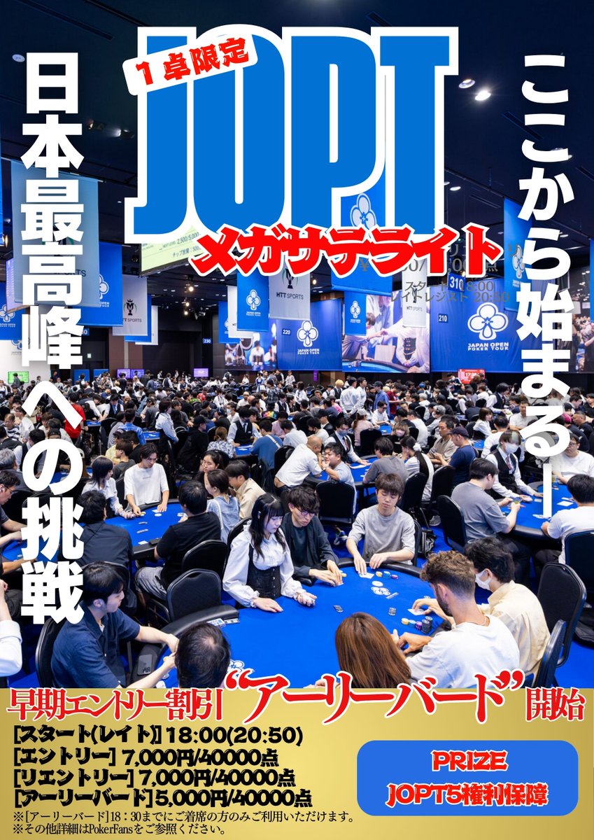 【重大告知】
10月からのJOPTメガサテライトは...‼

　　　＼＼＼ ＼＼＼｜｜｜｜／／／／／／
🏆【1卓限定】JOPTメガサテ【アーリーバード】🏆
　　　／／／／／／｜｜｜｜＼＼＼＼＼＼

▶️1卓限定開催に‼
▶️アーリーバード(18:30までの着席)で超お得にエントリー可😍🥰
▶️JOPT権利5枠保障🎫🎫🎫