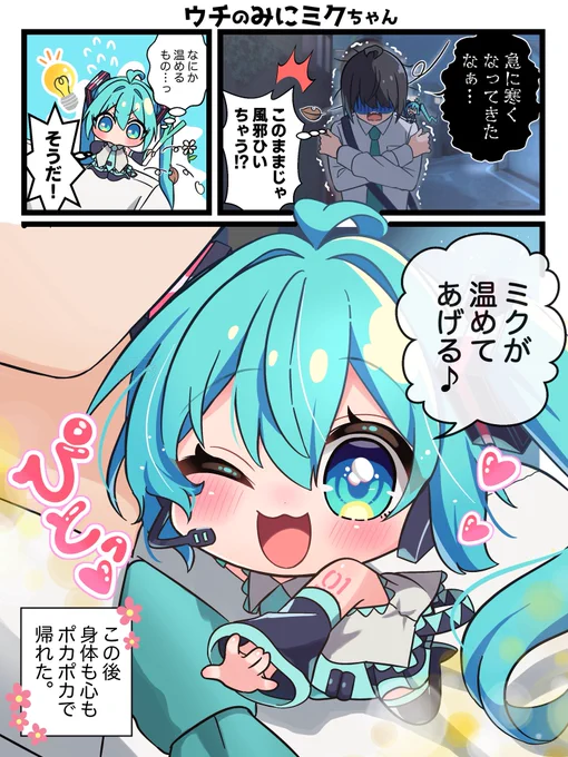 みにミクちゃんに温めてほしい?😉 