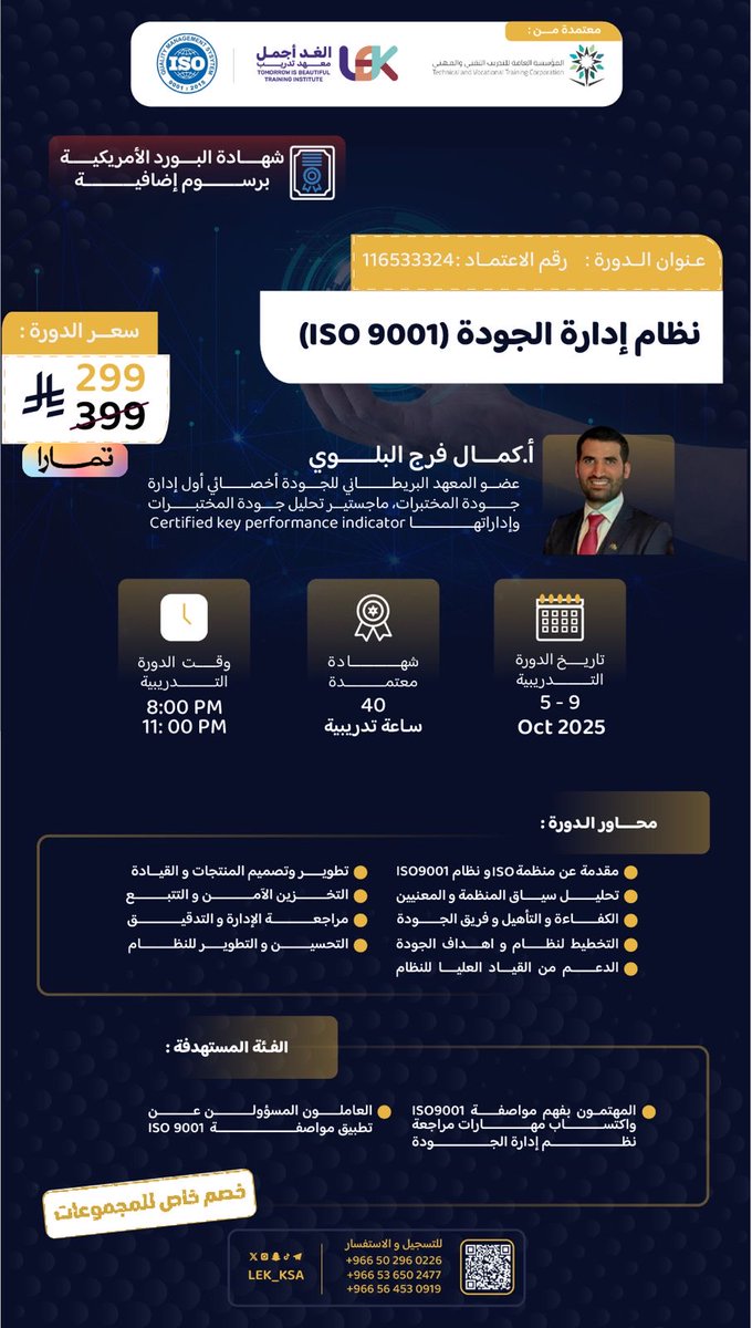 معهد الغد أجمل (LEK) (@lek_ksa) on Twitter photo تبداً غداً وبسعر 95 ريال 👏🏻😎
سيطر على الجودة🔥
✔️اربح الثقة، تفوّق بلا منافس
دورة :
"نظام إدارة الجودة ISO 9001"
تمنحك الأدوات لتغيير مؤسستك من الداخل، وتحويل كل عملية إلى قوة👏🏻
يقيمها أ.كمال البلوي ✨💪🏻 <a href="/mithawer/">كمال البلوي</a>
دورتنا صارت فقط بـ 95 ريال ❗️
لمدة محدودة عند إستخدام كود تبداً غداً وبسعر 95 ريال 👏🏻😎
سيطر على الجودة🔥
✔️اربح الثقة، تفوّق بلا منافس
دورة :
"نظام إدارة الجودة ISO 9001"
تمنحك الأدوات لتغيير مؤسستك من الداخل، وتحويل كل عملية إلى قوة👏🏻
يقيمها أ.كمال البلوي ✨💪🏻 <a href="/mithawer/">كمال البلوي</a>
دورتنا صارت فقط بـ 95 ريال ❗️
لمدة محدودة عند إستخدام كود