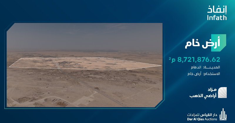 DarAlqias's tweet photo. أرض خام بمساحة تتجاوز 8.7 مليون متر مربع، تقع خارج النطاق العمراني وداخل حدود التنمية، بحي البيضاء بمدينة الدمام، وعلى مقربة من طريقي الملك فهد وأبو حدرية، مما يمنحها قيمة استثمارية عالية.
@infath_sa | @infathAuctions