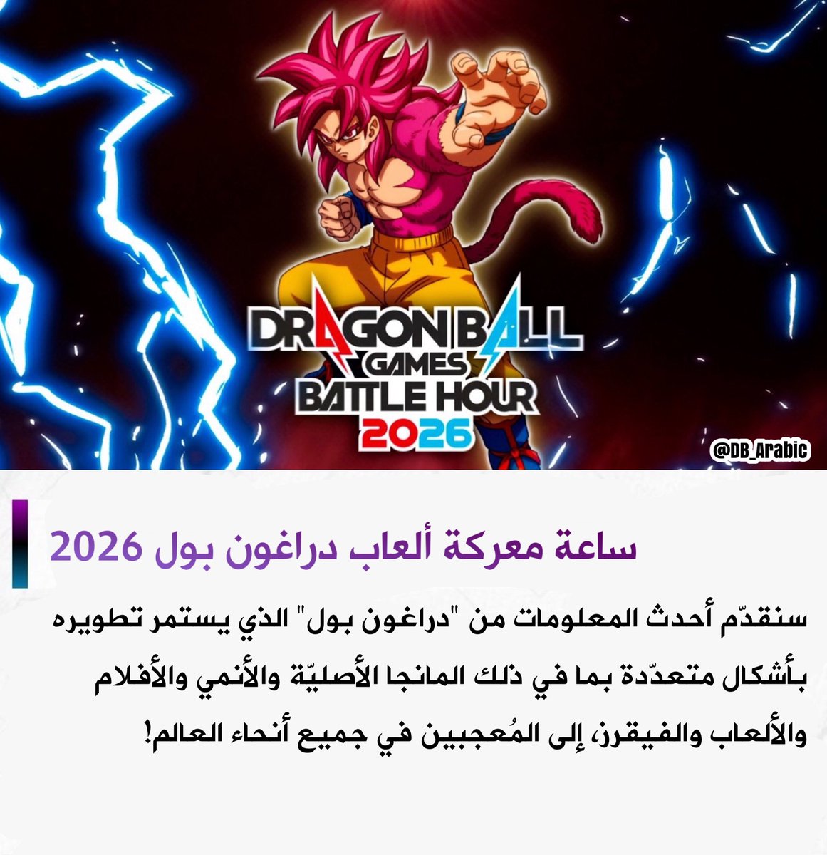 DB_Arabic's tweet image. من المقرّر عقد حدث "ساعة معركة ألعاب دراغون بول 2026" ، في يوم 18 و 19 أبريل!