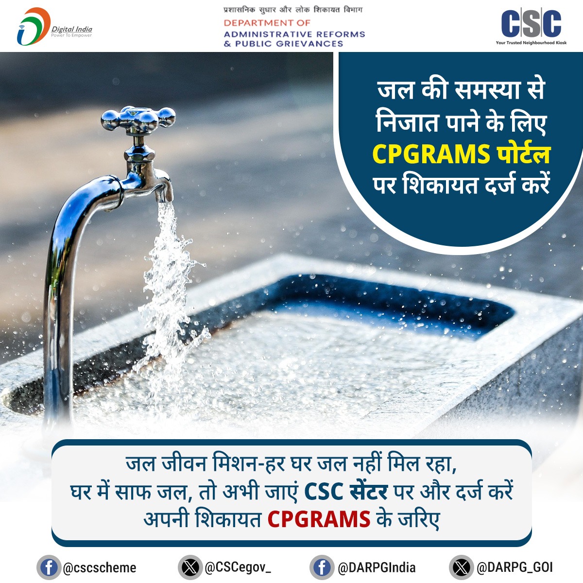 CSCegov_'s tweet image. जल की समस्या से निजात पाने के लिए CPGRAMS पोर्टल पर शिकायत दर्ज करें.
जल जीवन मिशन- अगर हर घर में नहीं मिल रहा साफ-सुथरा जल तो अपनी शिकायत आप अभी दर्ज कराएं. अपने नज़दीकी CSC सेंटर पर जाएं और CPGRAMS के जरिए, दर्ज करें अपनी शिकायत!!
प्रति शिकायत 50 रु.
CSC-CPGRAMS grievance…
