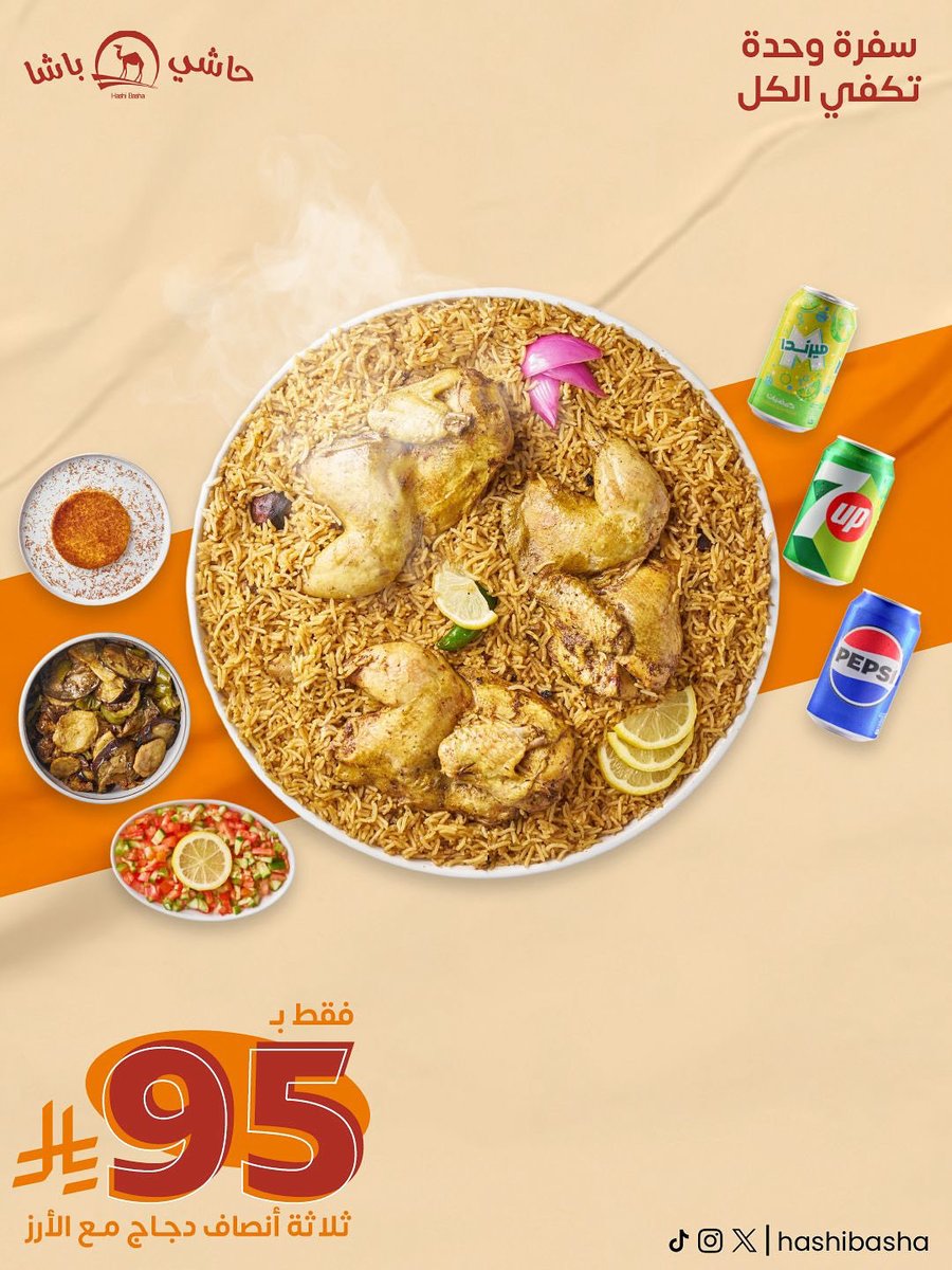 ثلاث وجبات دجاج بـ95 ريال 
عروضنا مستمرة، لا تفوت الفرصة.،
#حاشي_باشا #كبسة #مضغوط