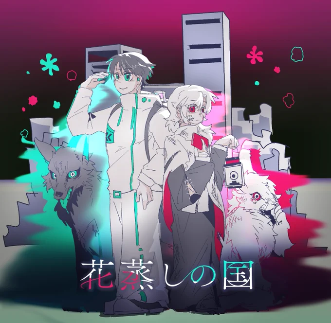 改めまして、FRENZ 2025 1日目夜の部にて上映した作品、「花蒸しの国」をご覧いただきありがとうございました! Youtubeにて投稿されてますので、こちらでもよろしくお願いします! 花蒸しの国 / ノ狐図書 feat.可不 &amp; 知声 より #FRENZ_JP
