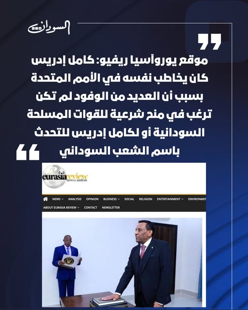 DohaSaladin's tweet image. #متداول

موقع يوروآسيا ريفيو : 
قادة العالم تجا.هلوا كامل إدريس في الأمم المتحدة بنيو.يورك بسبب رفضـ.هم منح الشر.عية للجيـ.ش السودا.ني وكامل إدريس للتحدث باسم الشعب السود.اني..

#السودانيون_يستحقون_السلام
#ديسمبر_باقية_وستنتصر 
#الحركة_الاسلامية_تنظيم_ارهابي